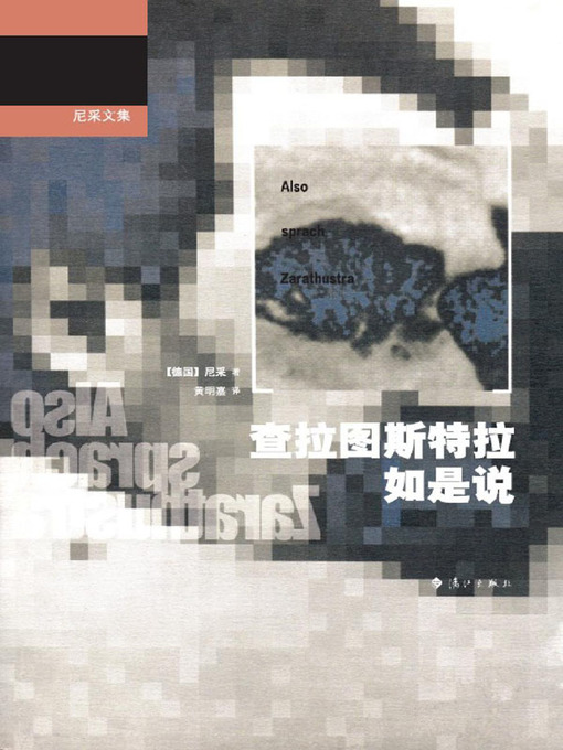 Title details for 查拉图斯特拉如是说 by 德）尼采 - Available